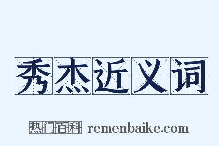 秀杰近义词是什么意思的图片